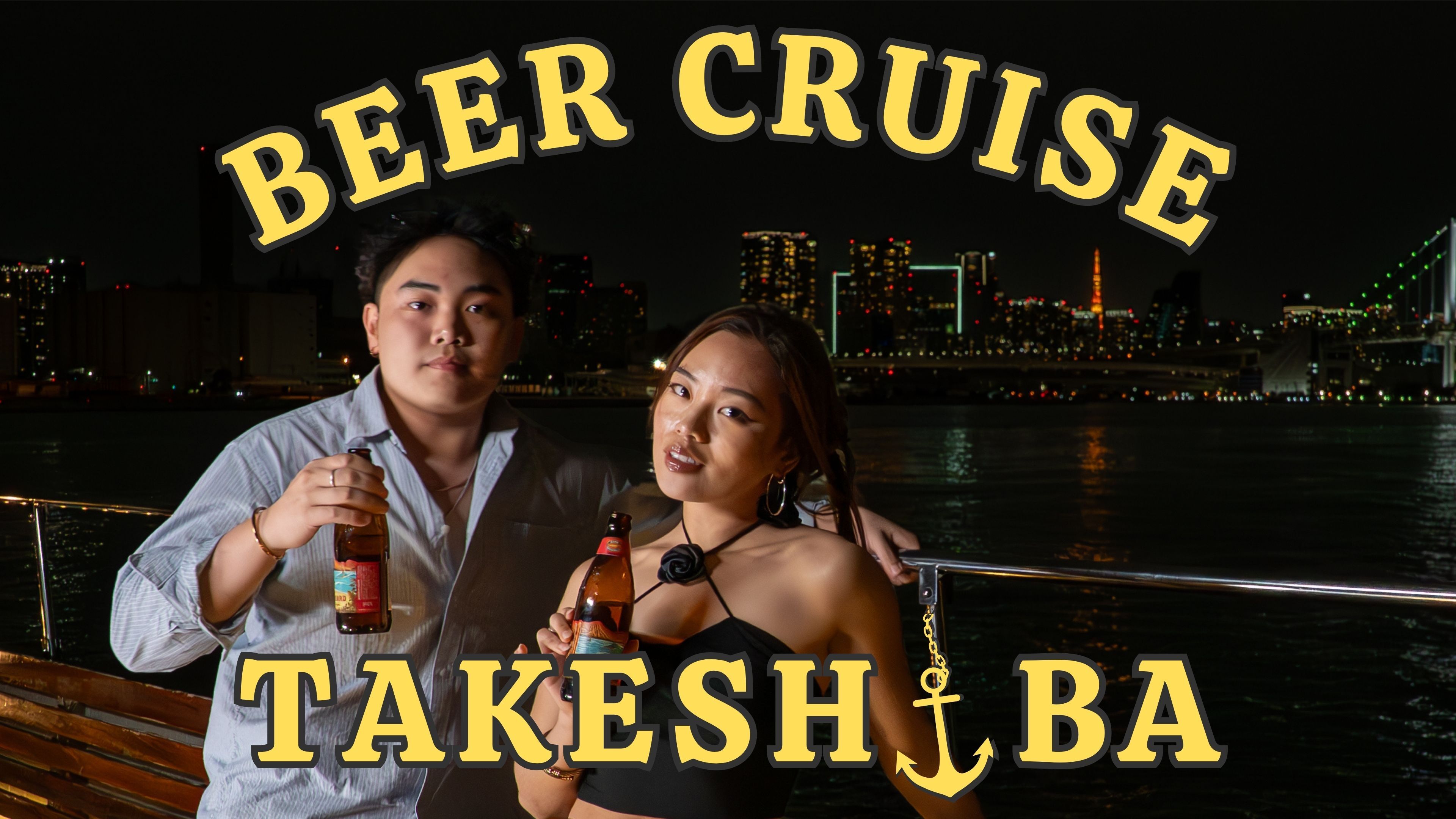 ビールクルーズ竹芝