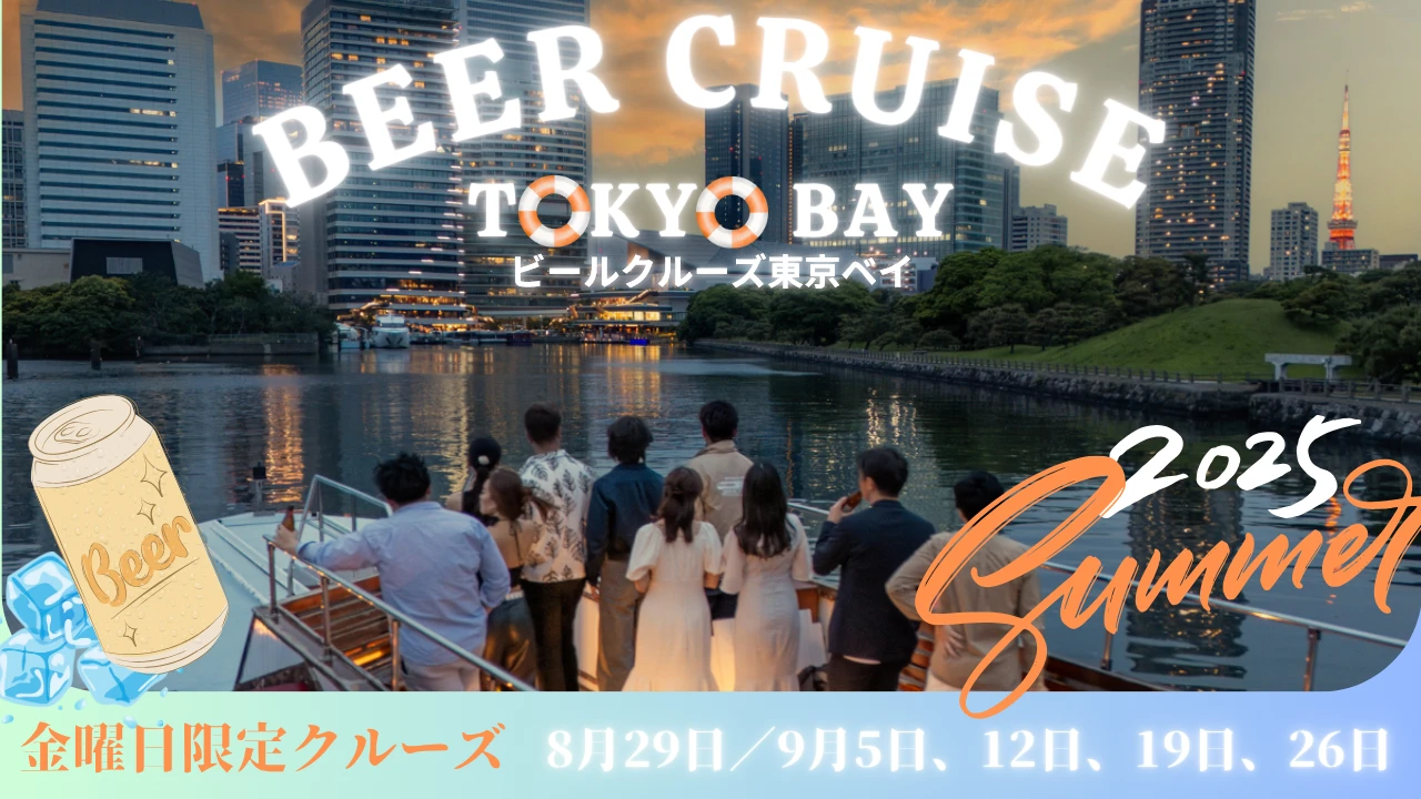 ビールクルーズ東京ベイ