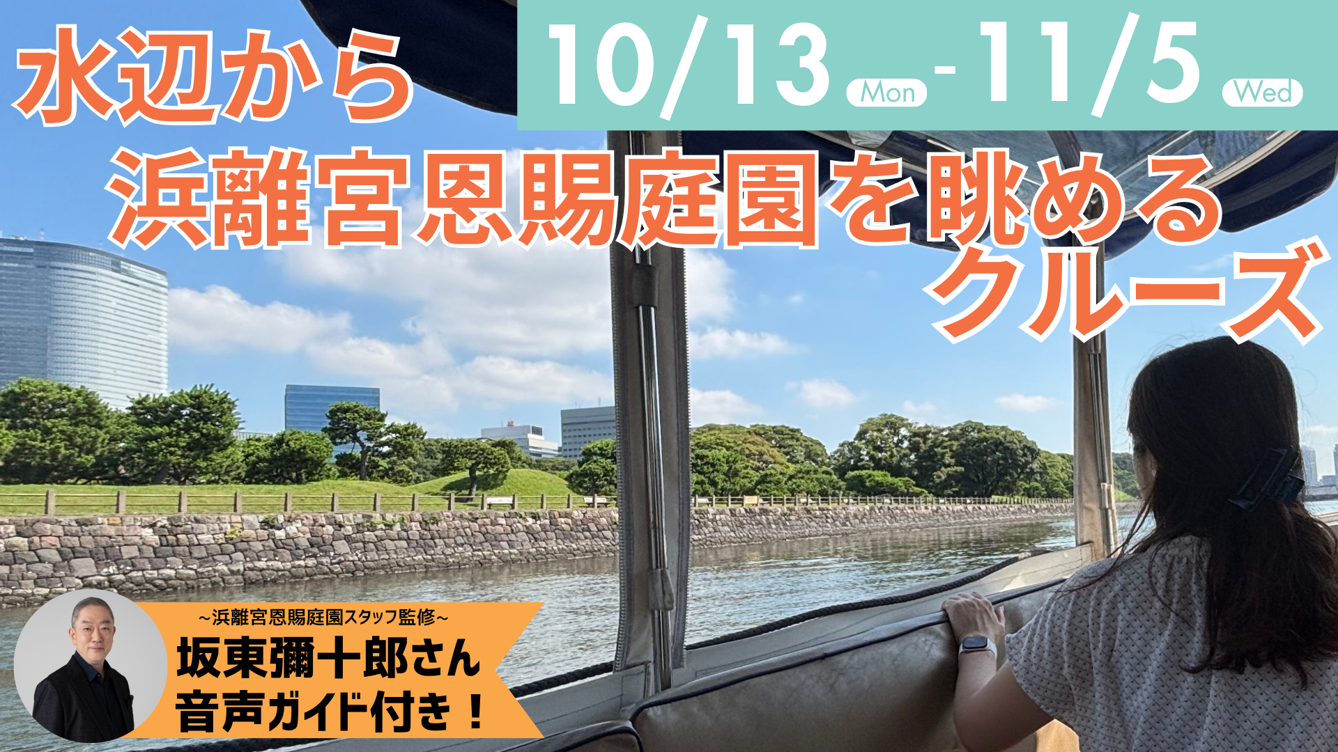 水辺から浜離宮恩賜庭園を眺めるクルーズ