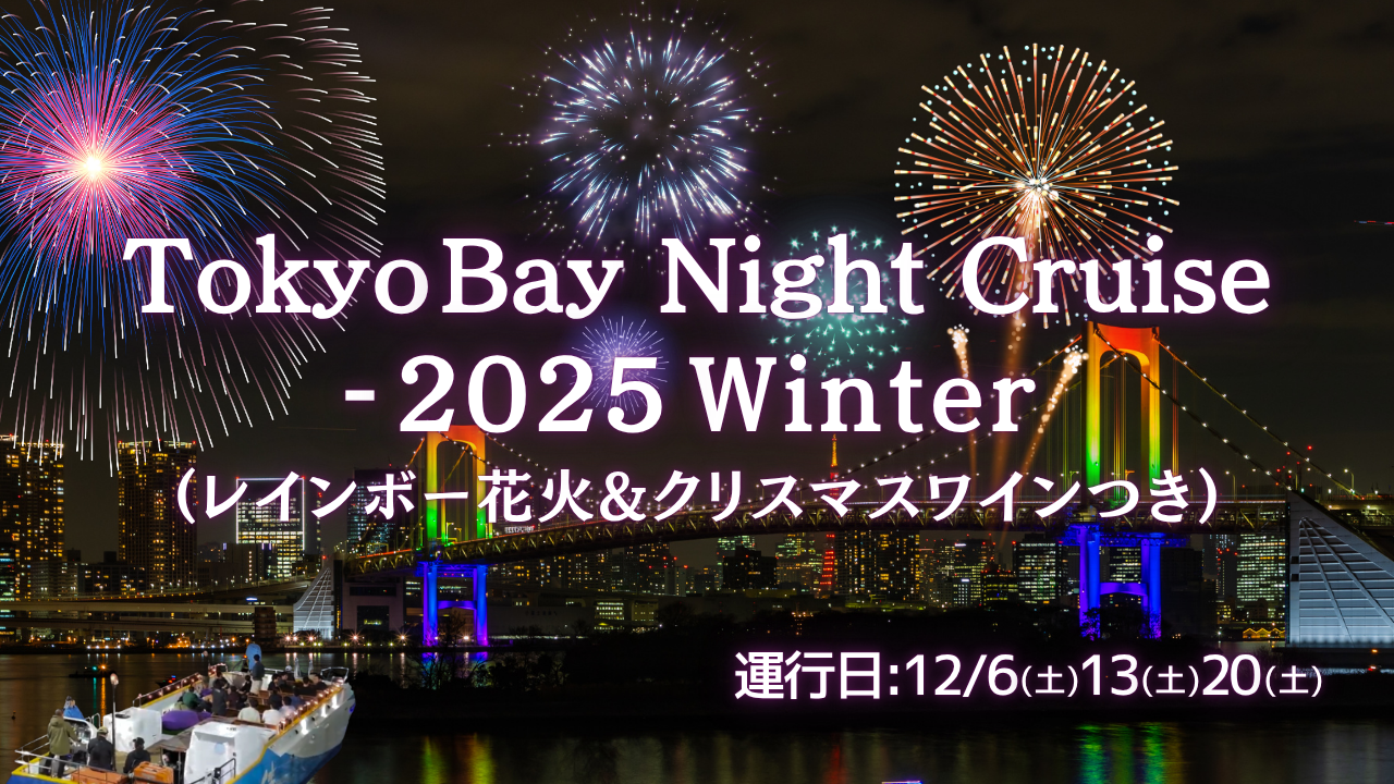 Tokyo Bay Night Cruise - 2025 Winter （レインボー花火&クリスマスワインつき）